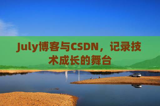 July博客与CSDN，记录技术成长的舞台